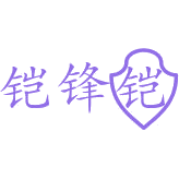 铠锋铠商标图样