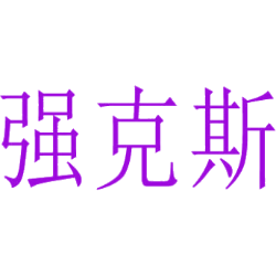 强克斯商标图样