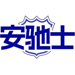 安驰士商标图样