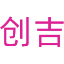 创吉商标图样