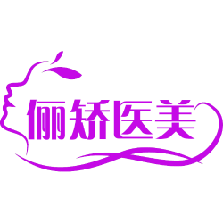 俪矫医美商标图样