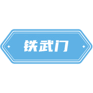 铁武门商标图样