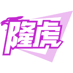 隆虎商标图样
