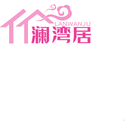 澜湾居商标图样