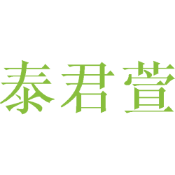泰君萱商标图样