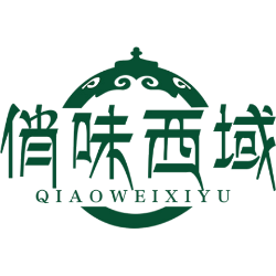 俏味西域商标图样
