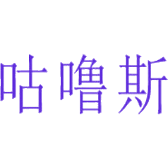 咕噜斯商标图样