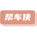 帮车侠商标图样