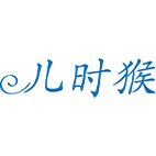 儿时猴商标图样