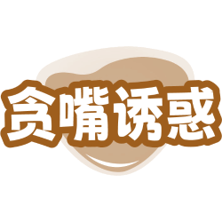 贪嘴诱惑商标图样