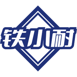 铁小耐商标图样