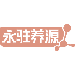 永驻养源商标图样