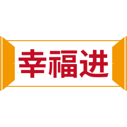 幸福进商标图样