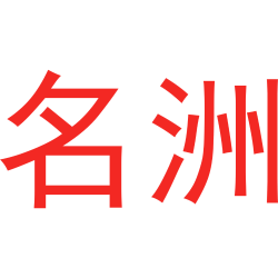 名洲商标图样
