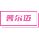 普尔迈商标图样