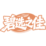 碧选之佳商标图样
