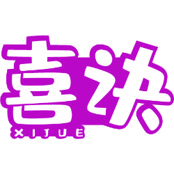 喜诀商标图样