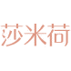 莎米荷商标图样