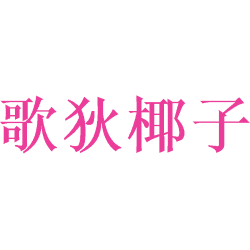 歌狄椰子商标图样