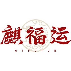 麒福运商标图样