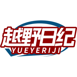 越野日纪商标图样