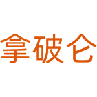 拿破仑商标图样