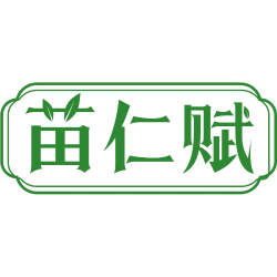 苗仁赋商标图样
