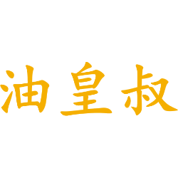 油皇叔商标图样