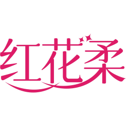 红花柔商标图样