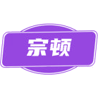 宗顿商标图样
