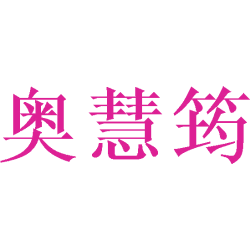 奥慧筠商标图样