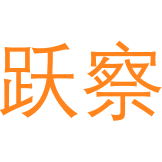 跃察商标图样