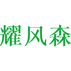 耀风森商标图样
