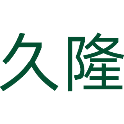 久隆商标图样