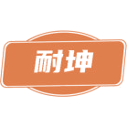 耐坤商标图样