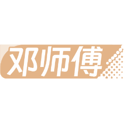 邓师傅商标图样