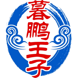 暮鹏王子商标图样