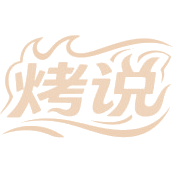 烤说商标图样