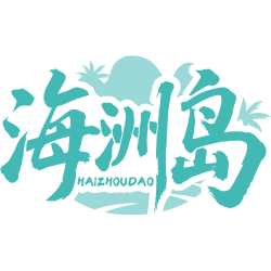 海洲岛商标图样