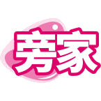 旁家商标图样