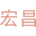 宏昌商标图样