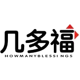 几多福 HOWMANYBLESSINGS商标图样