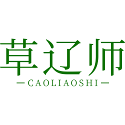 草辽师商标图样