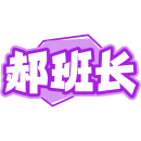 郝班长商标图样