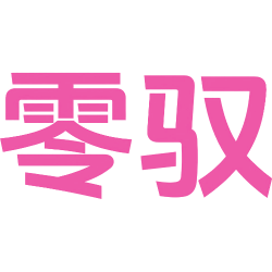 零驭商标图样