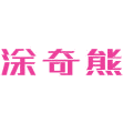 涂奇熊商标图样