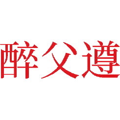 醉父遵商标图样