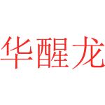 华醒龙商标图样