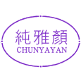 纯雅颜商标图样