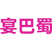 宴巴蜀商标图样
